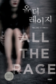 올 더 레이지-청소년소설